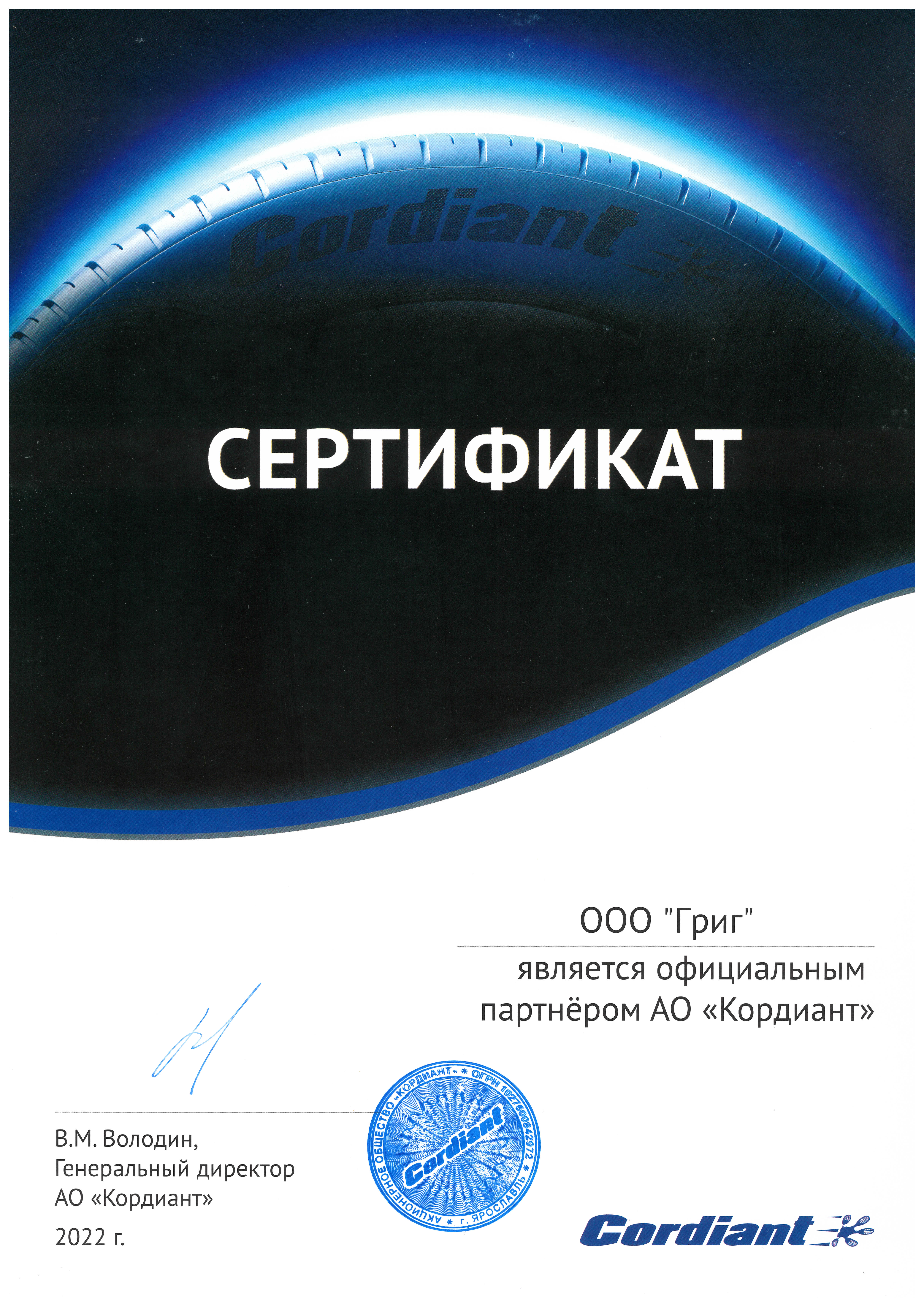 Официальный партнёр АО "Кордиант" 2022г.