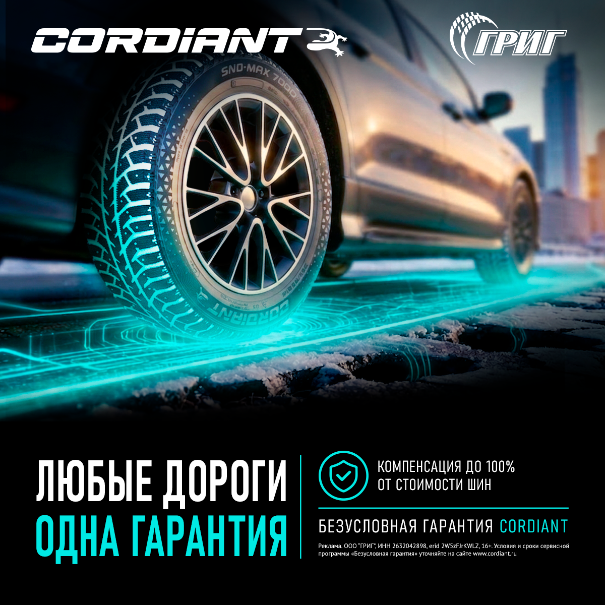 Cordiant Зима2026 справа