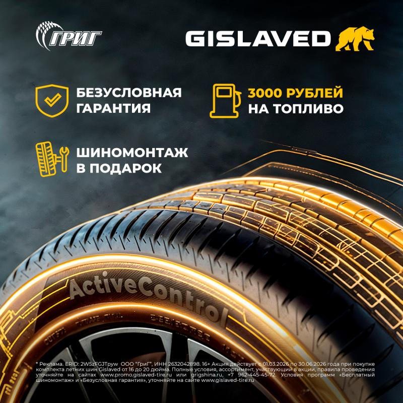 Акции на легковые шины GISLAVED