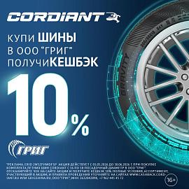 Акции на легковые шины CORDIANT