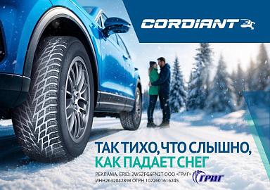 Акции на легковые шины CORDIANT
